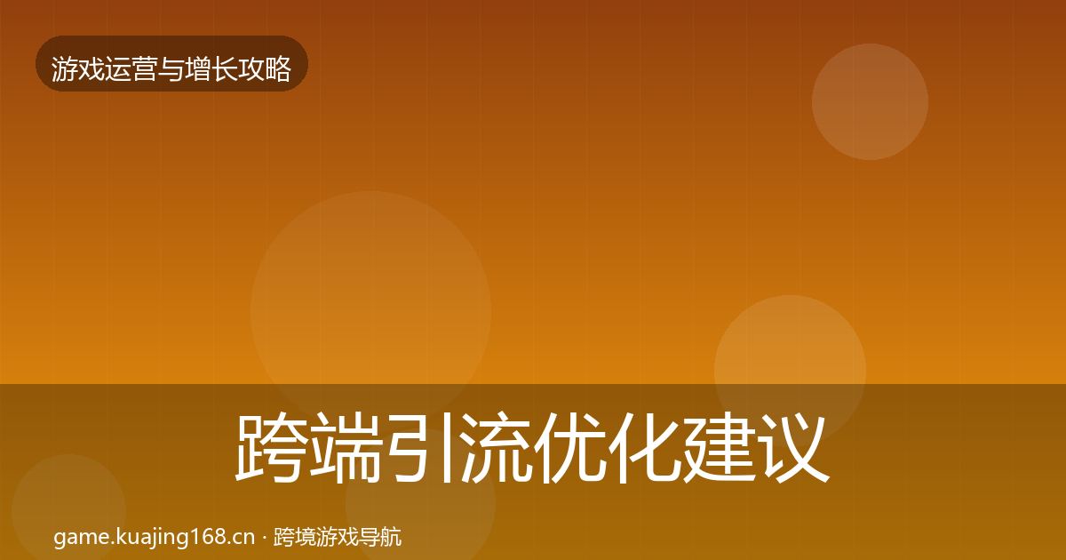 跨端引流优化建议入门到进阶·第25篇