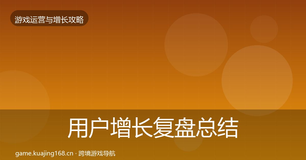 用户增长复盘总结全攻略·第26篇