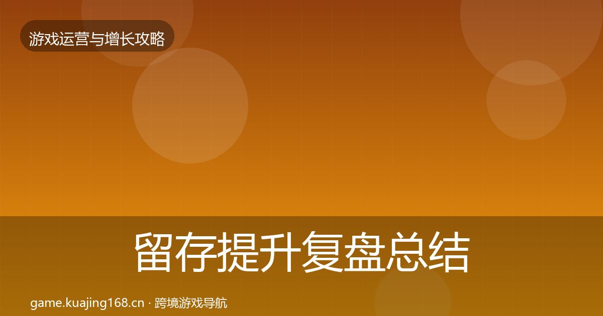 留存提升复盘总结实践指南·第26篇