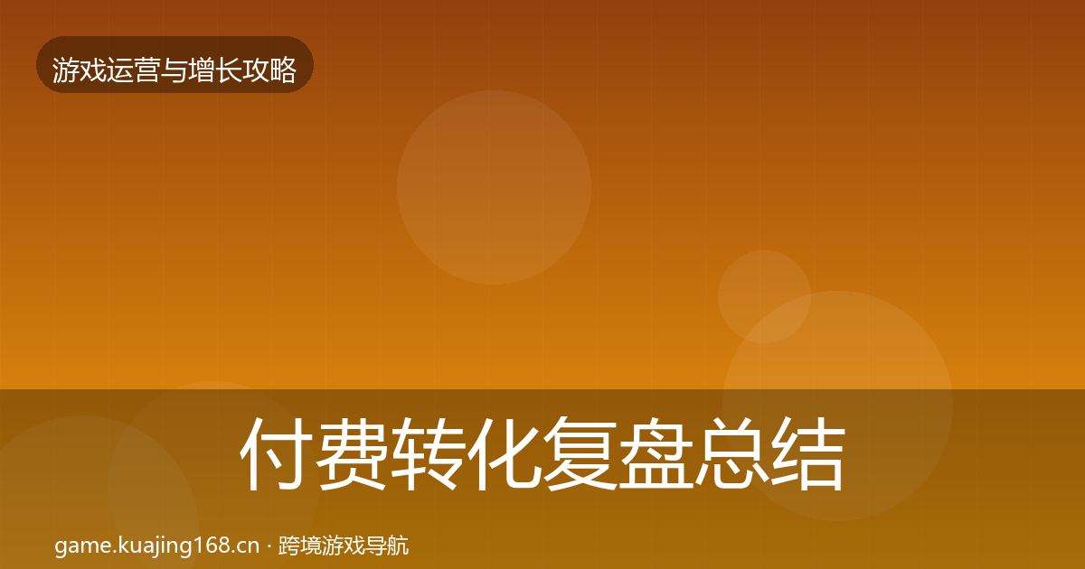 付费转化复盘总结要点梳理·第26篇