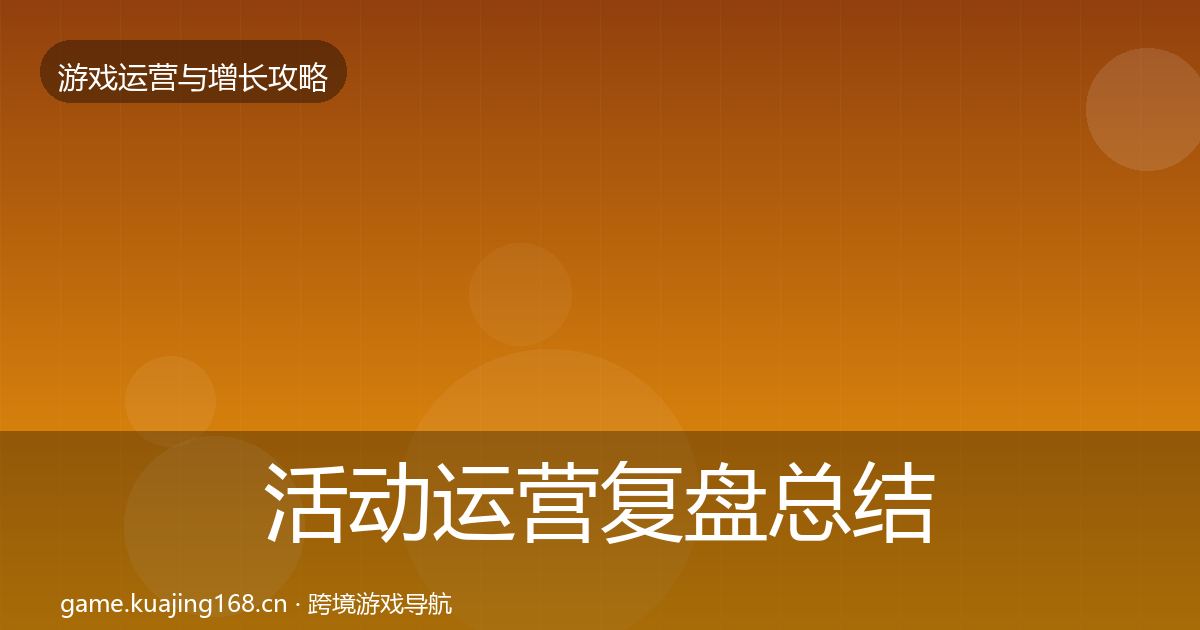 活动运营复盘总结入门到进阶·第26篇