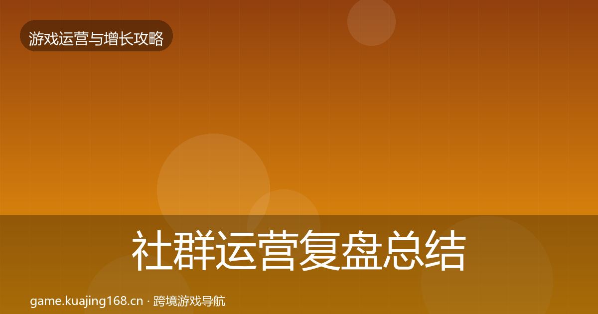 社群运营复盘总结全攻略·第27篇