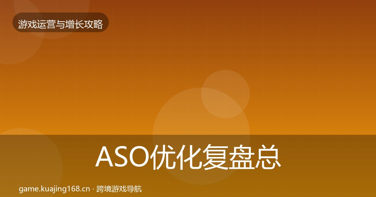 ASO优化复盘总结实践指南·第27篇