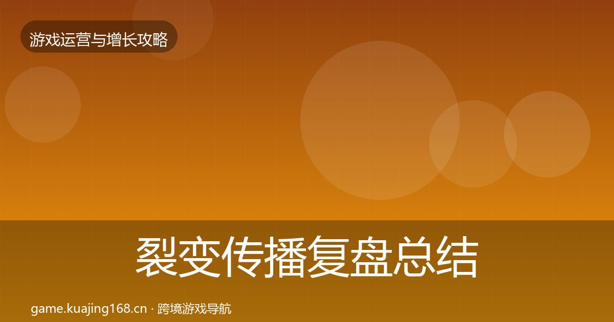 裂变传播复盘总结入门到进阶·第27篇