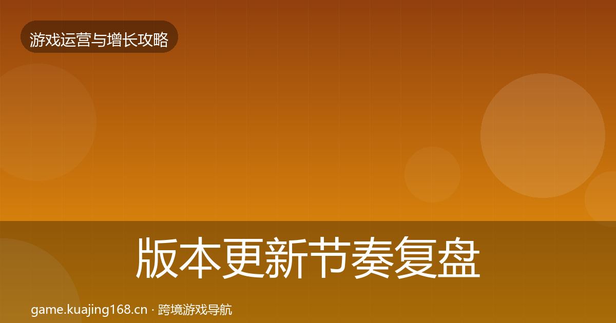 版本更新节奏复盘总结全攻略·第28篇