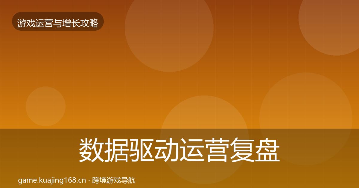 数据驱动运营复盘总结实践指南·第28篇