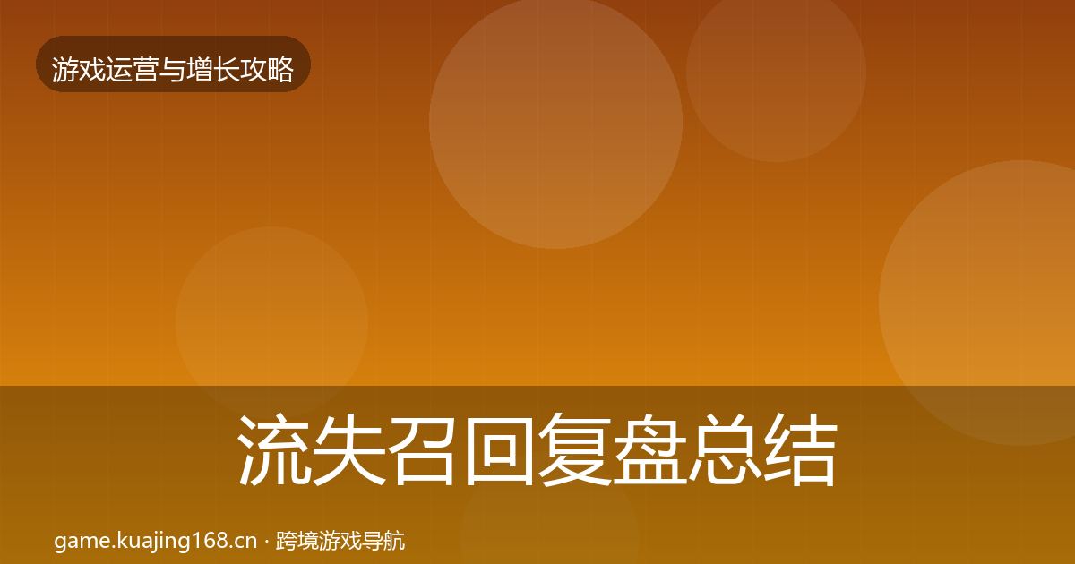 流失召回复盘总结要点梳理·第28篇