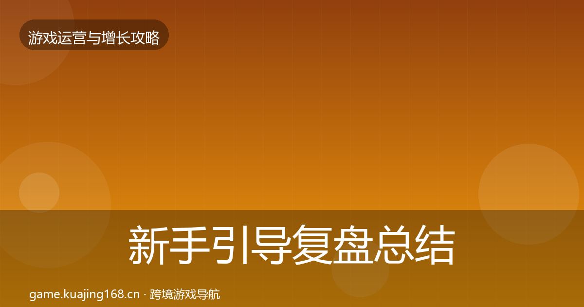 新手引导复盘总结入门到进阶·第28篇