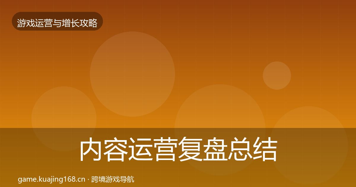 内容运营复盘总结实践指南·第29篇