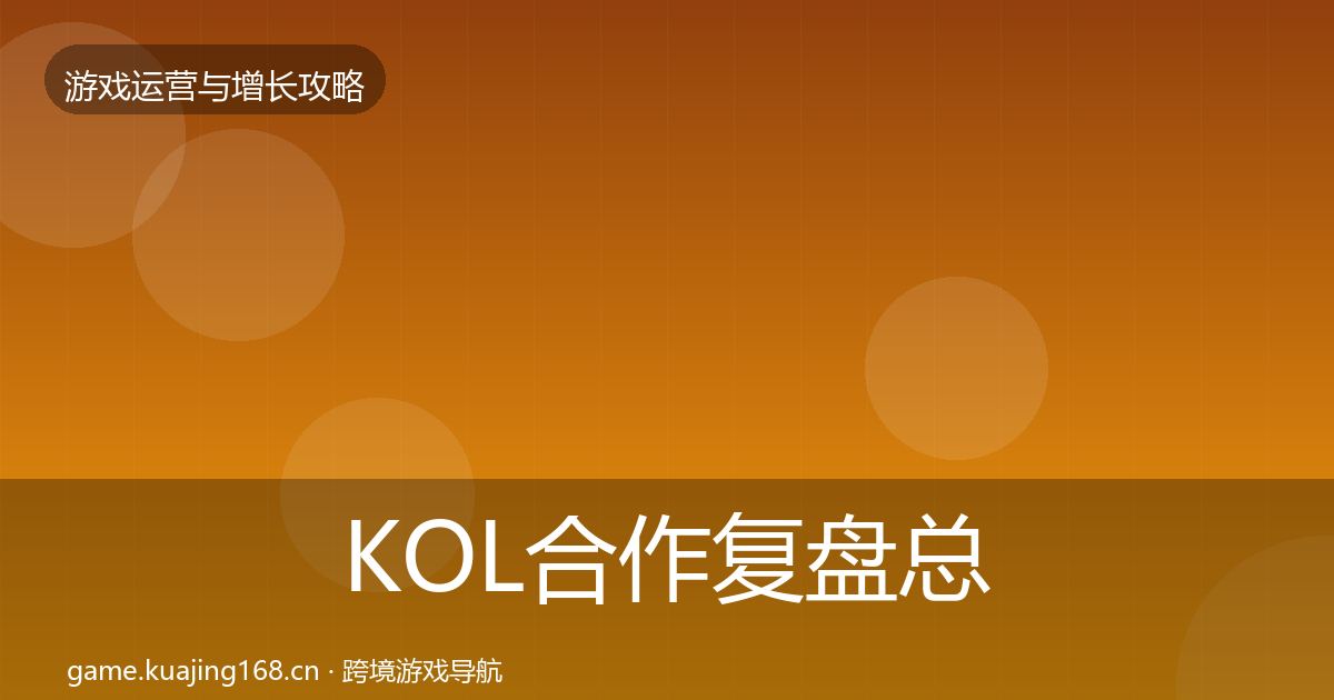 KOL合作复盘总结要点梳理·第29篇
