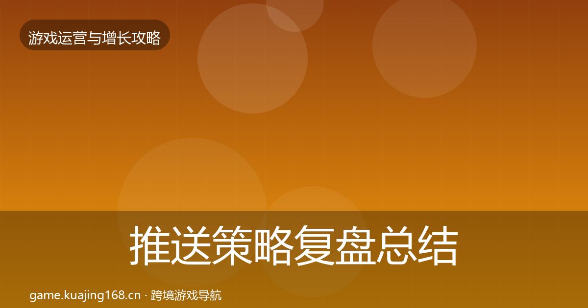 推送策略复盘总结入门到进阶·第29篇