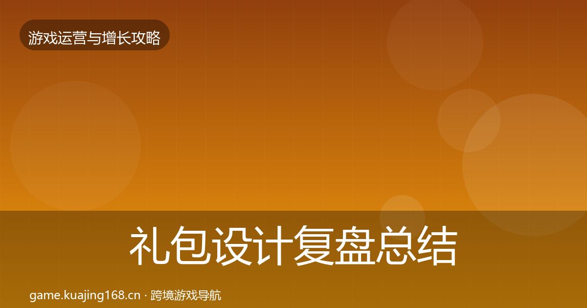 礼包设计复盘总结全攻略·第30篇
