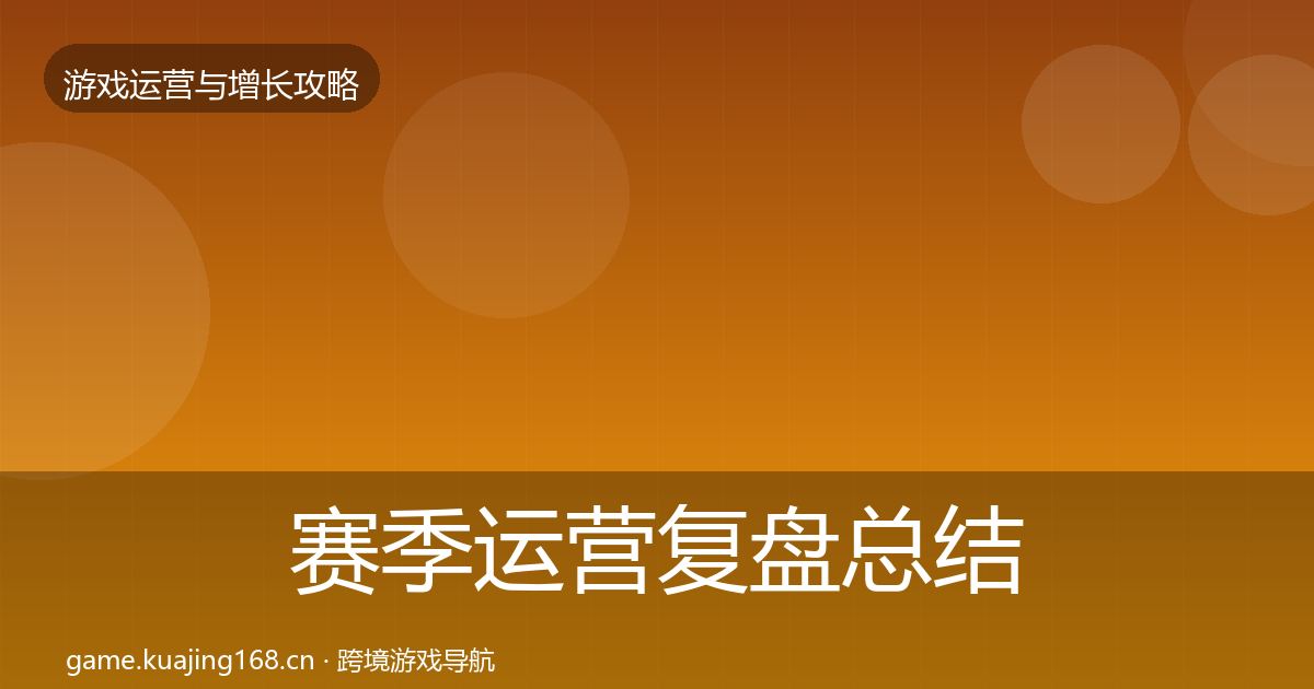 赛季运营复盘总结实践指南·第30篇