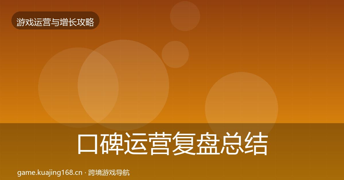 口碑运营复盘总结要点梳理·第30篇