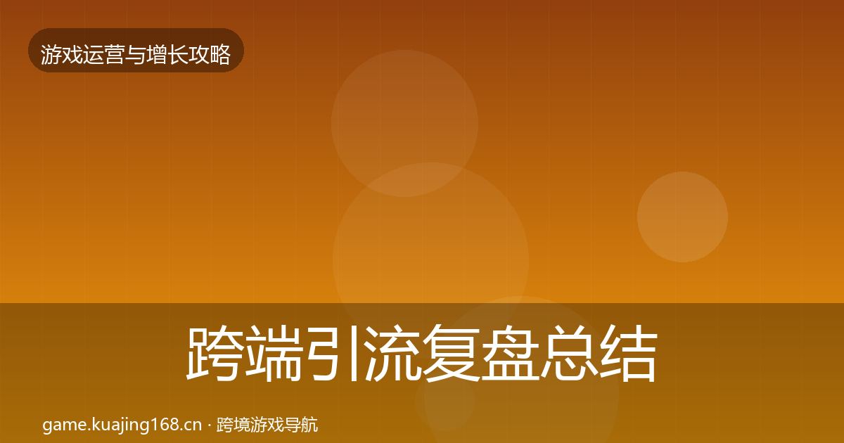 跨端引流复盘总结入门到进阶·第30篇