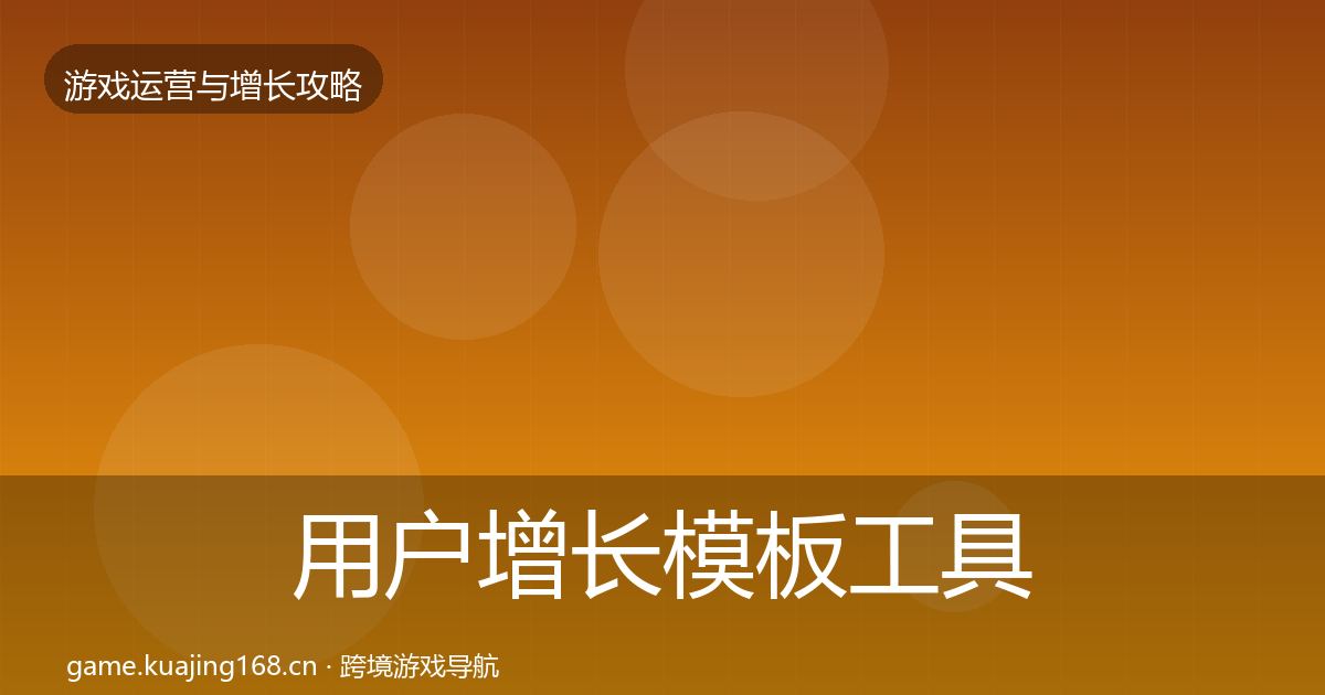 用户增长模板工具全攻略·第31篇
