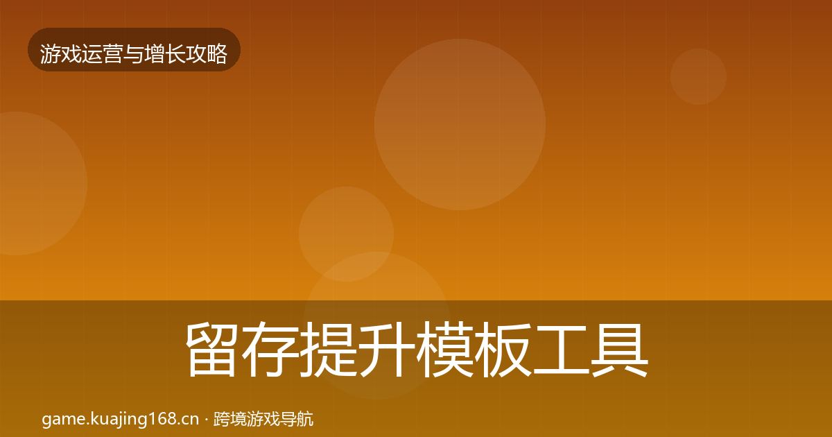 留存提升模板工具实践指南·第31篇