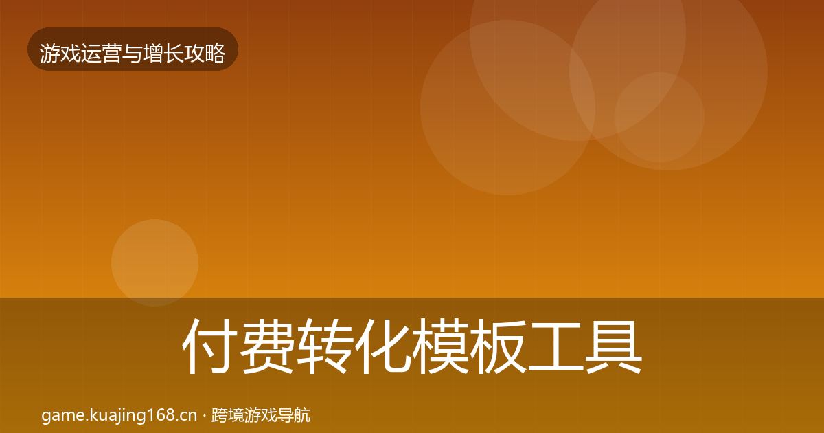 付费转化模板工具要点梳理·第31篇