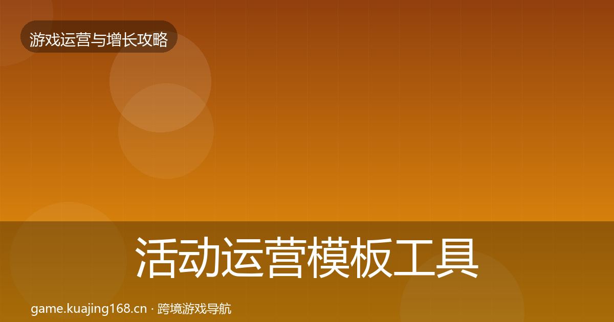 活动运营模板工具入门到进阶·第31篇