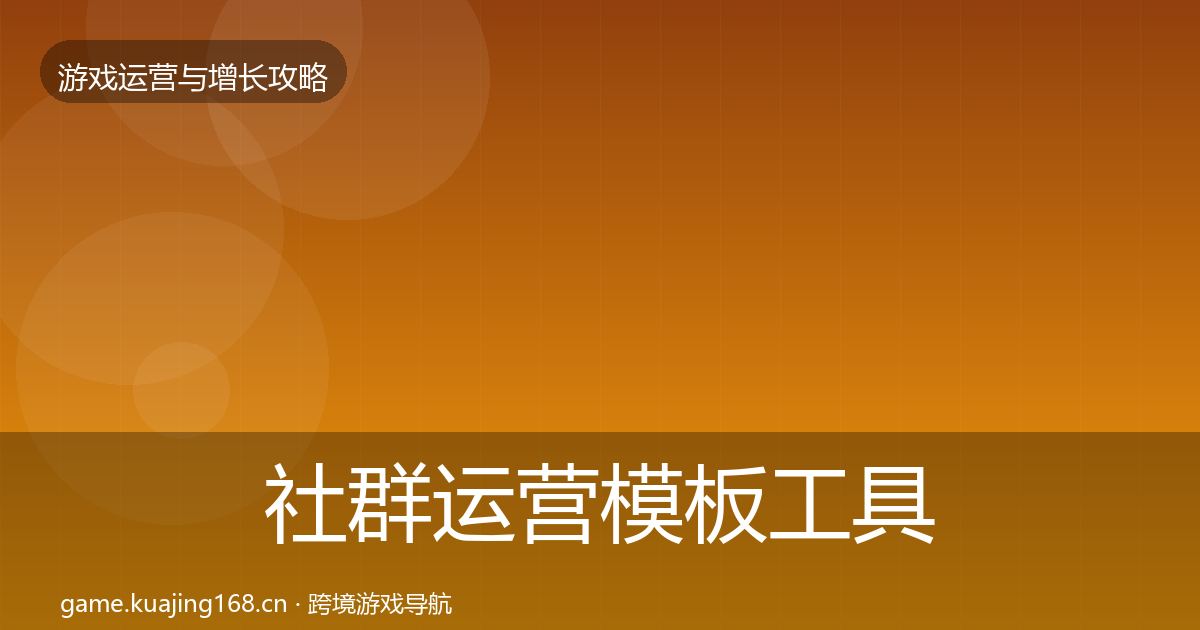 社群运营模板工具全攻略·第32篇