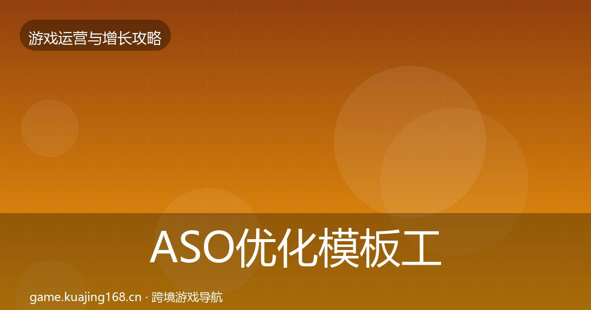 ASO优化模板工具实践指南·第32篇