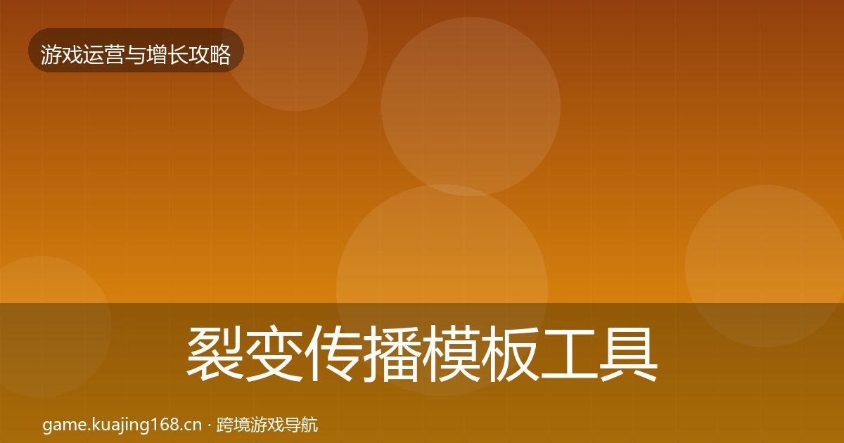 裂变传播模板工具入门到进阶·第32篇