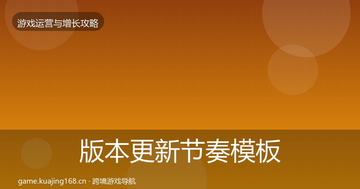 版本更新节奏模板工具全攻略·第33篇