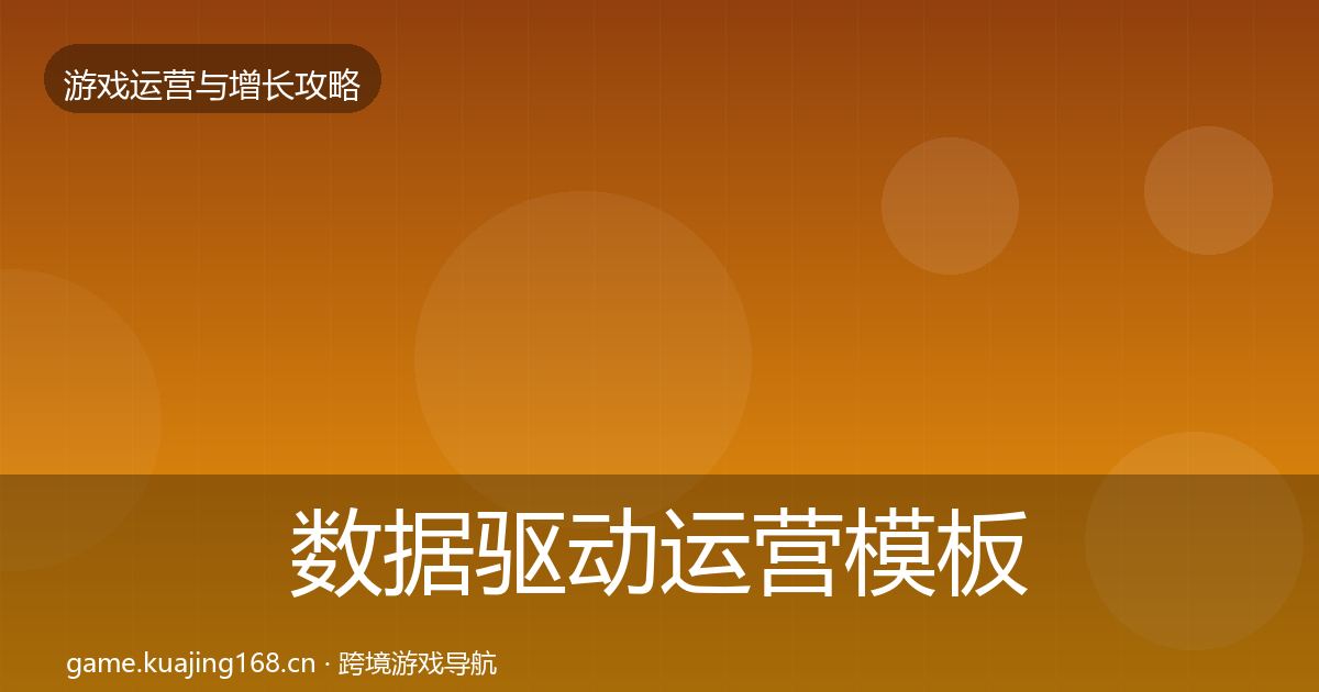 数据驱动运营模板工具实践指南·第33篇