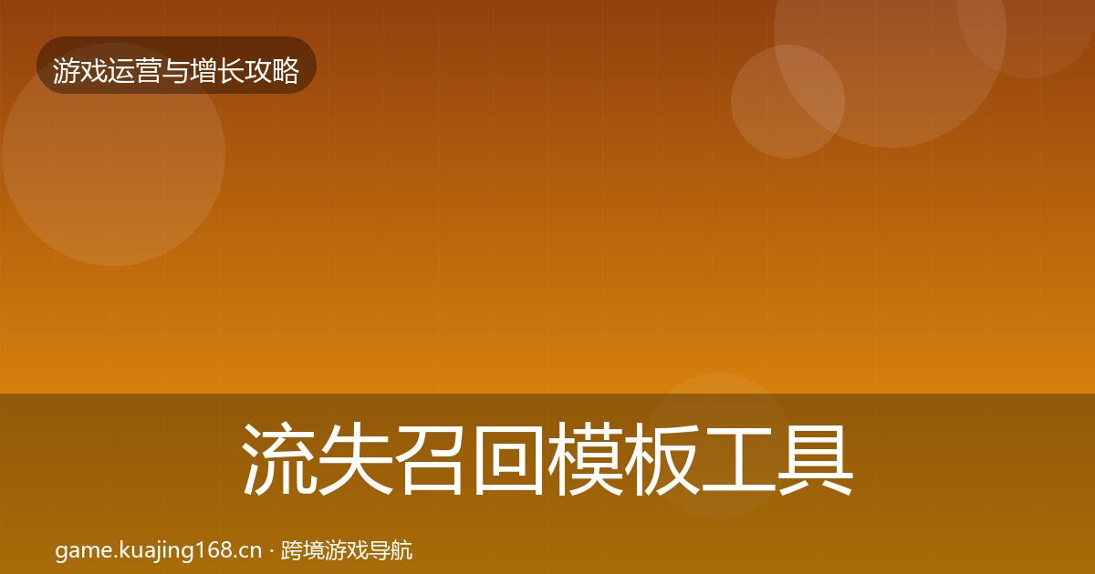 流失召回模板工具要点梳理·第33篇
