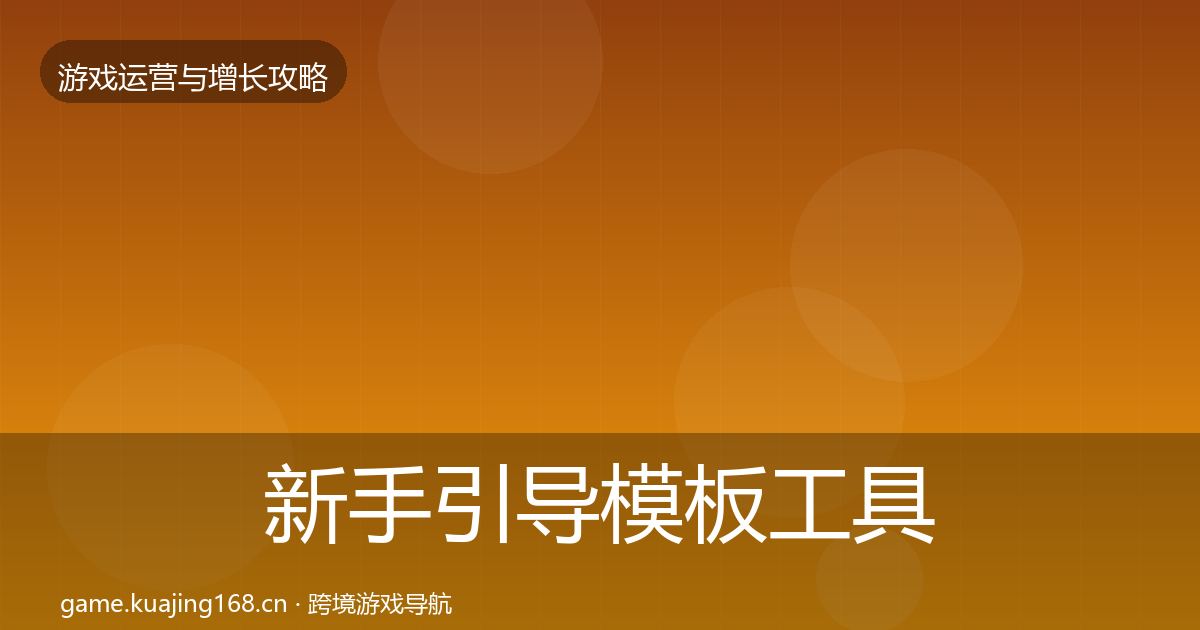 新手引导模板工具入门到进阶·第33篇