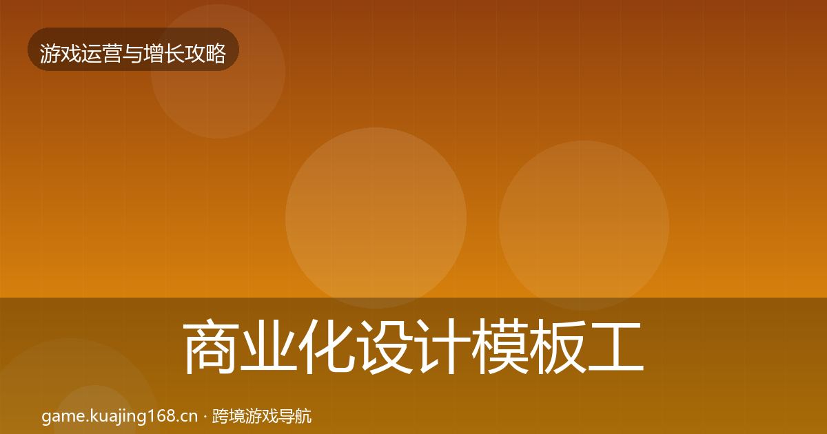 商业化设计模板工具全攻略·第34篇