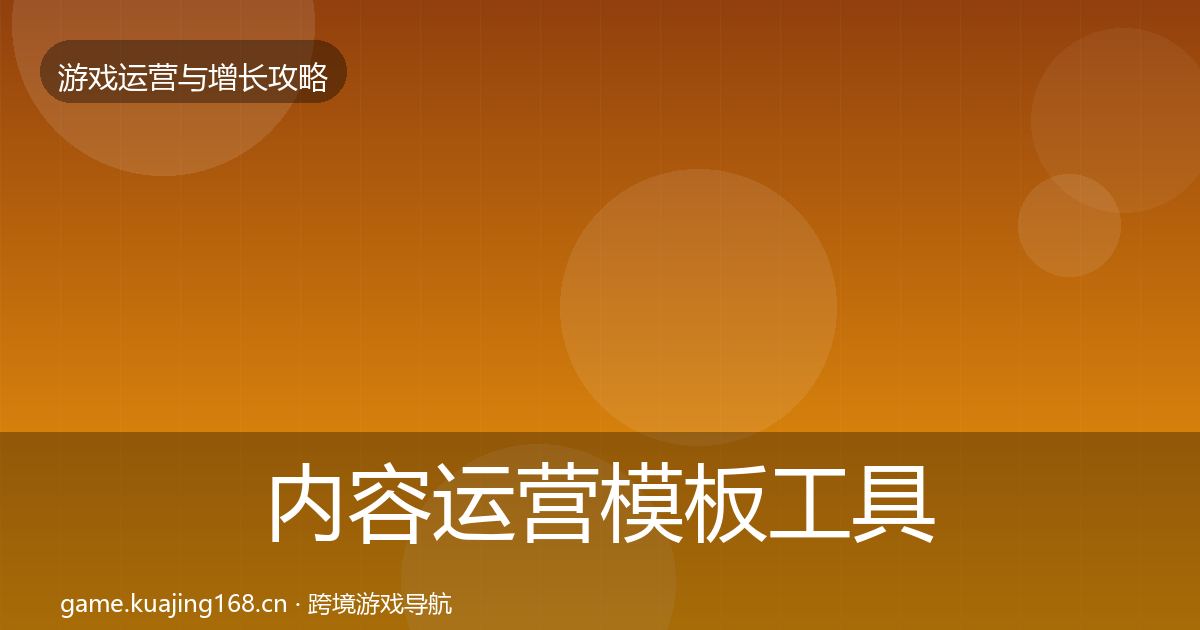 内容运营模板工具实践指南·第34篇