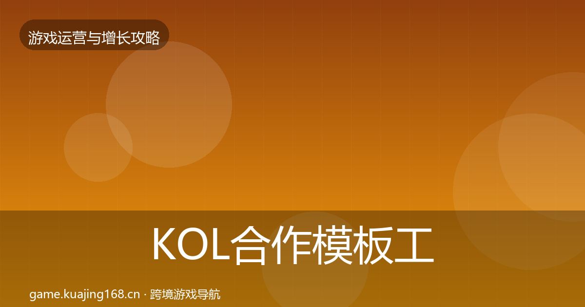 KOL合作模板工具要点梳理·第34篇