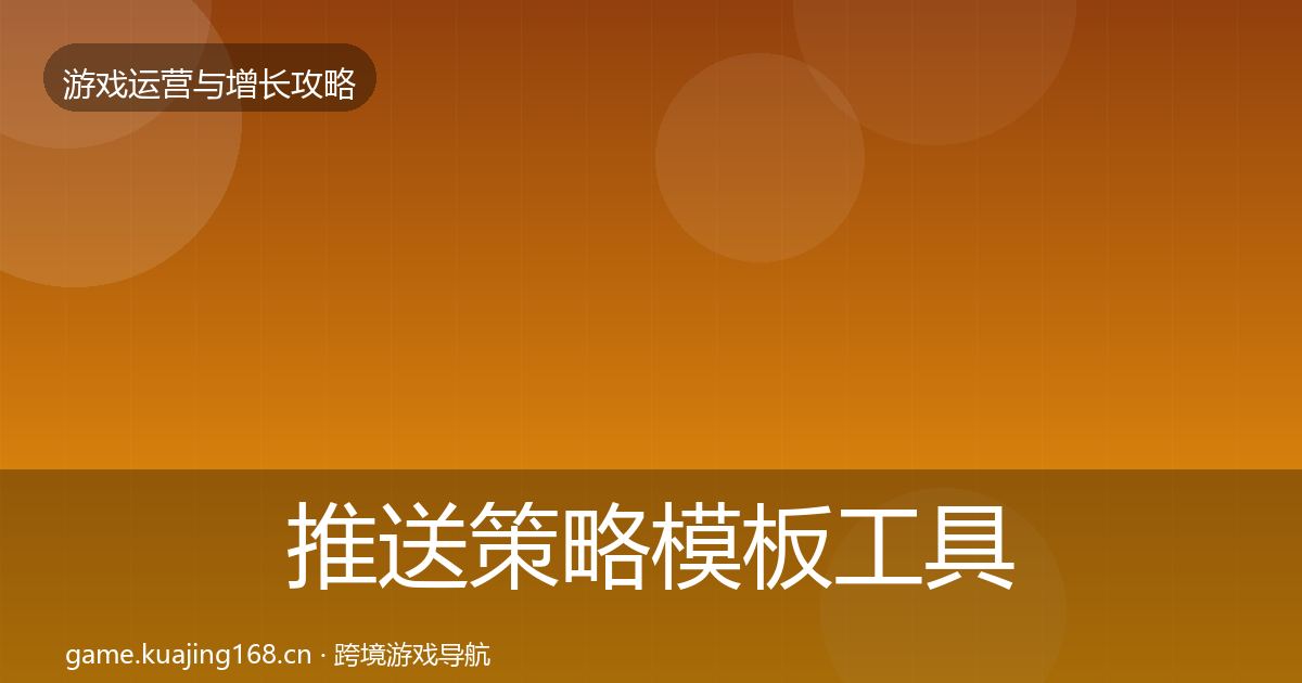 推送策略模板工具入门到进阶·第34篇
