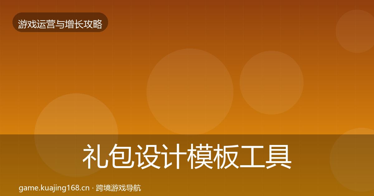 礼包设计模板工具全攻略·第35篇