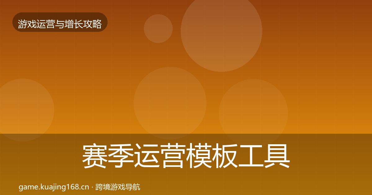 赛季运营模板工具实践指南·第35篇