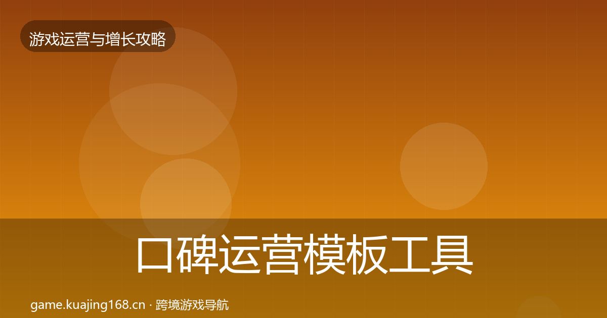 口碑运营模板工具要点梳理·第35篇