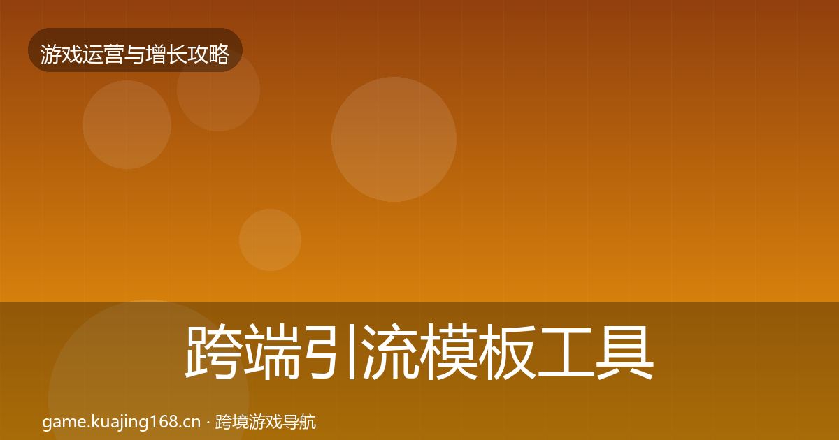 跨端引流模板工具入门到进阶·第35篇