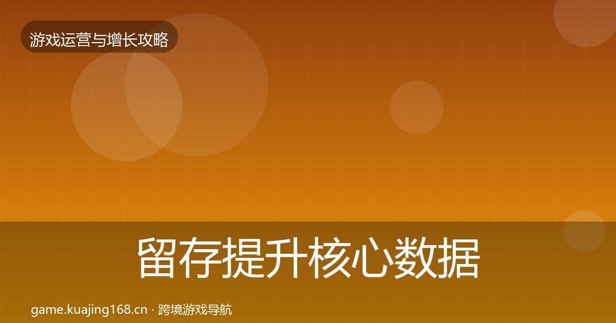 留存提升核心数据指标实践指南·第36篇