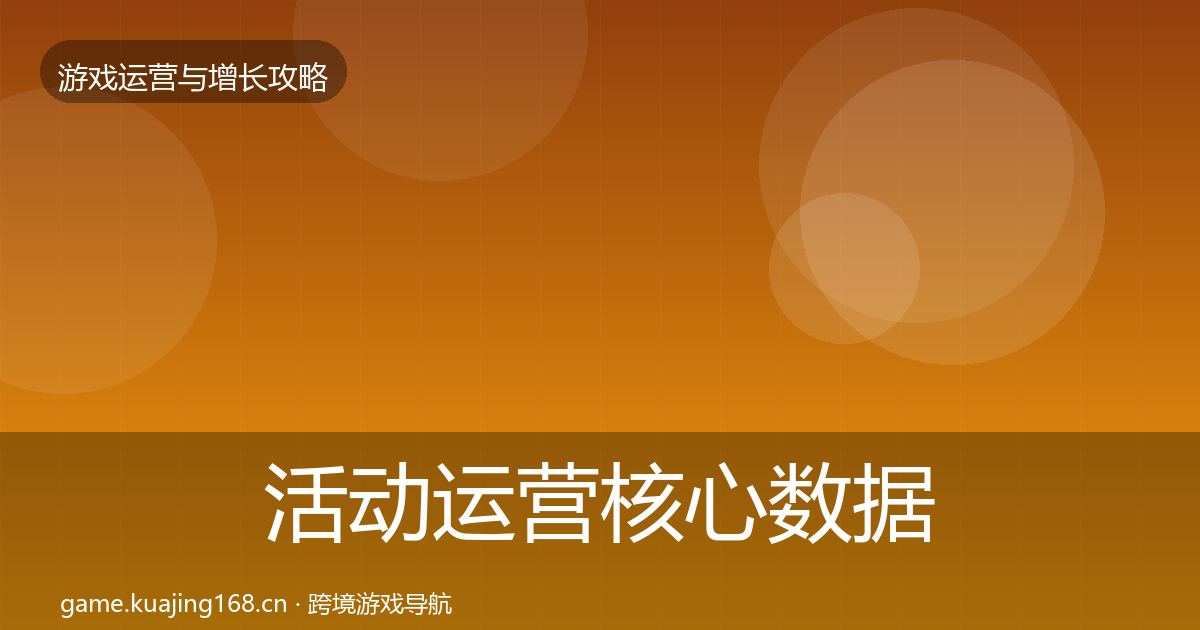 活动运营核心数据指标入门到进阶·第36篇