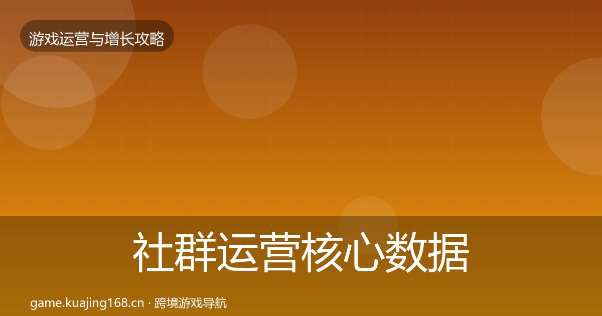 社群运营核心数据指标全攻略·第37篇