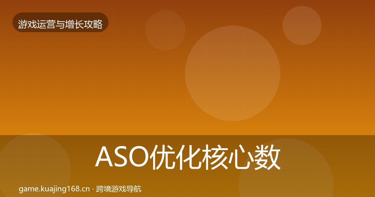 ASO优化核心数据指标实践指南·第37篇