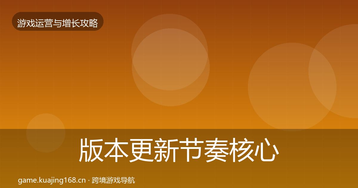 版本更新节奏核心数据指标全攻略·第38篇