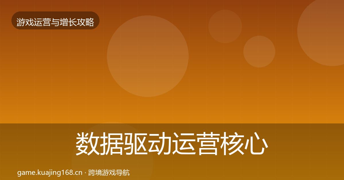 数据驱动运营核心数据指标实践指南·第38篇