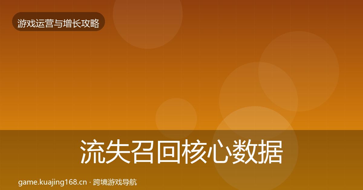 流失召回核心数据指标要点梳理·第38篇