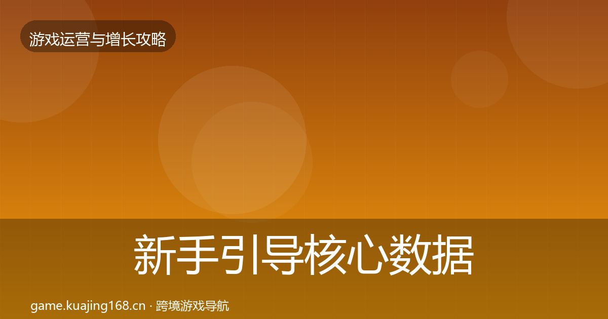 新手引导核心数据指标入门到进阶·第38篇