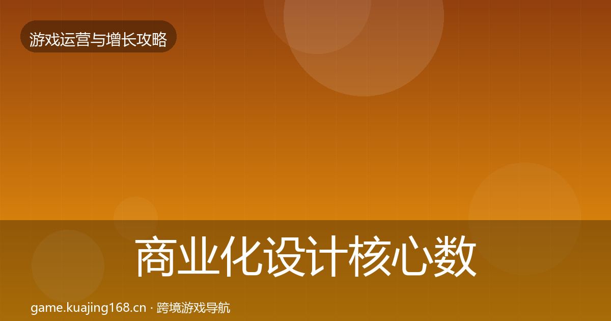 商业化设计核心数据指标全攻略·第39篇