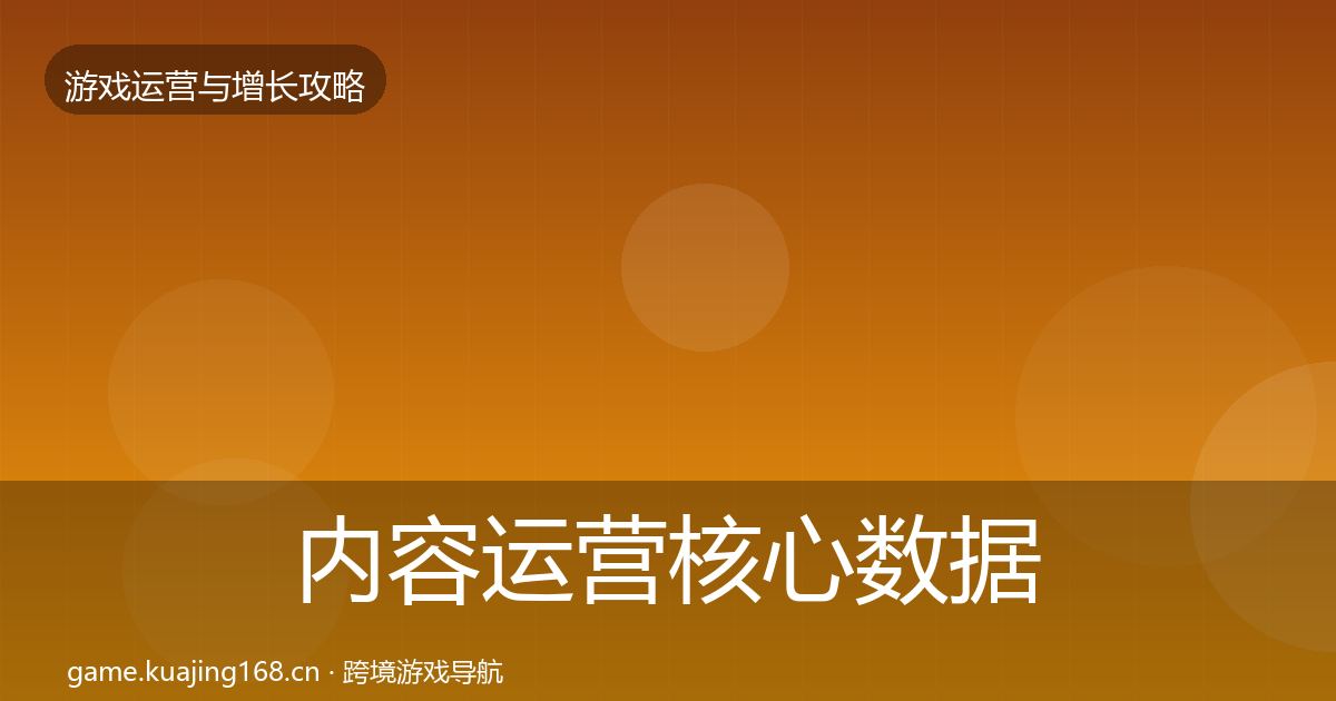 内容运营核心数据指标实践指南·第39篇