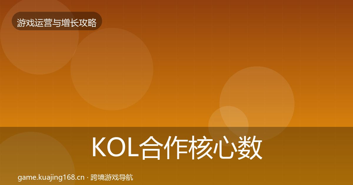 KOL合作核心数据指标要点梳理·第39篇