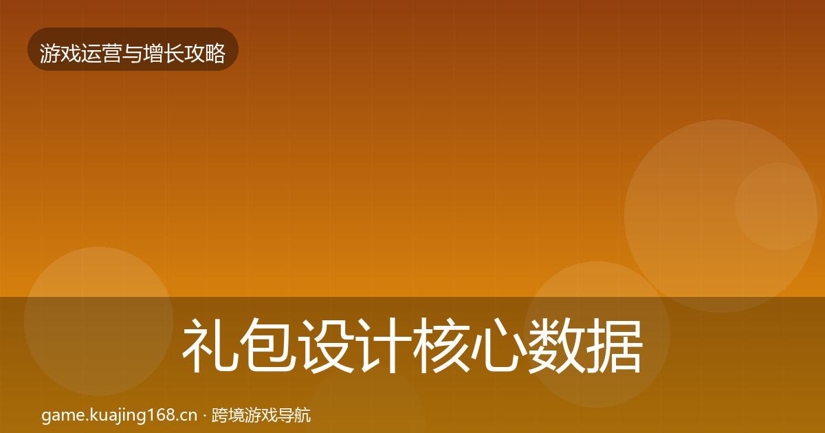 礼包设计核心数据指标全攻略·第40篇